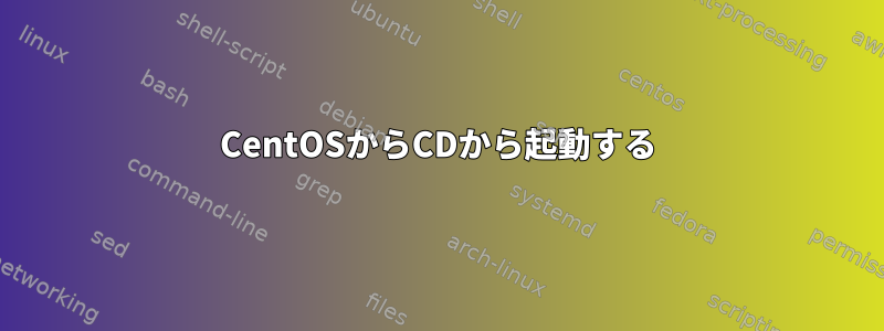 CentOSからCDから起動する