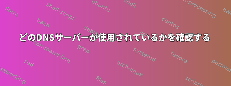 どのDNSサーバーが使用されているかを確認する