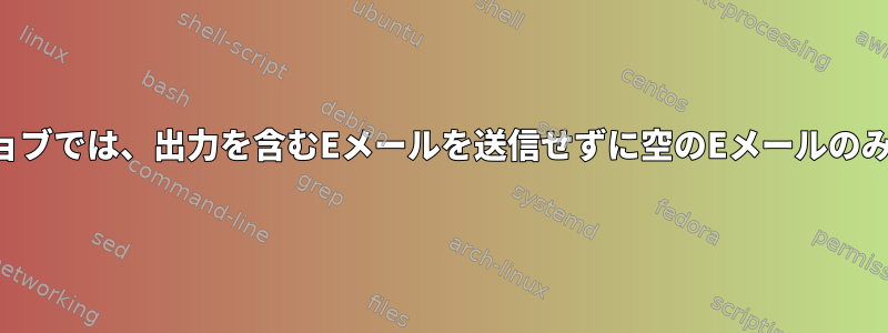 私のクローンジョブでは、出力を含むEメールを送信せずに空のEメールのみを表示します。