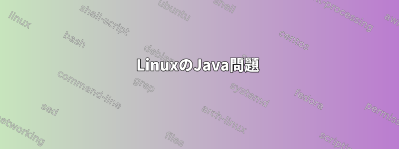 LinuxのJava問題