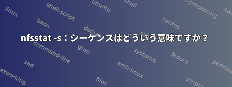 nfsstat -s：シーケンスはどういう意味ですか？