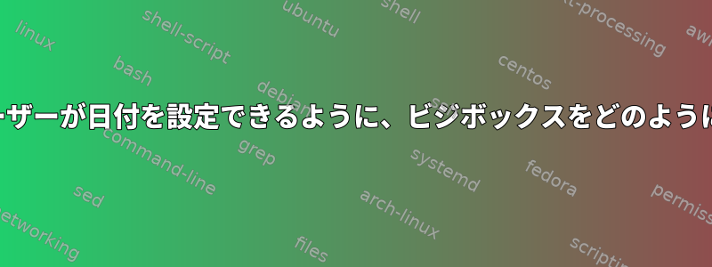 ルート以外のユーザーが日付を設定できるように、ビジボックスをどのように設定しますか？