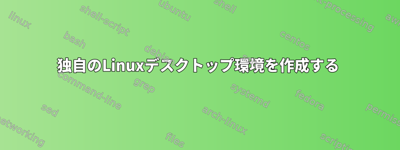 独自のLinuxデスクトップ環境を作成する