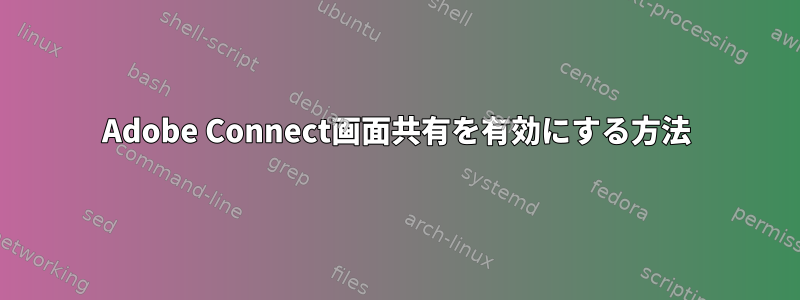 Adobe Connect画面共有を有効にする方法