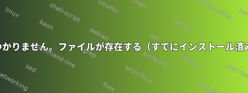 404 見つかりません。ファイルが存在する（すでにインストール済み）