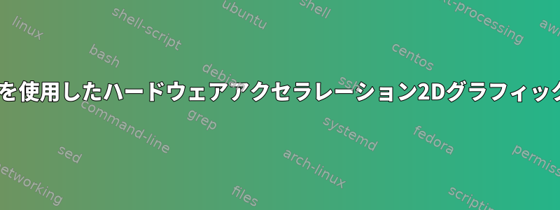 ATIカードを使用したハードウェアアクセラレーション2Dグラフィックスの取得