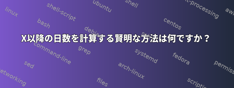 X以降の日数を計算する賢明な方法は何ですか？