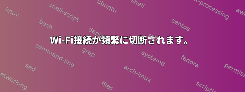 Wi-Fi接続が頻繁に切断されます。