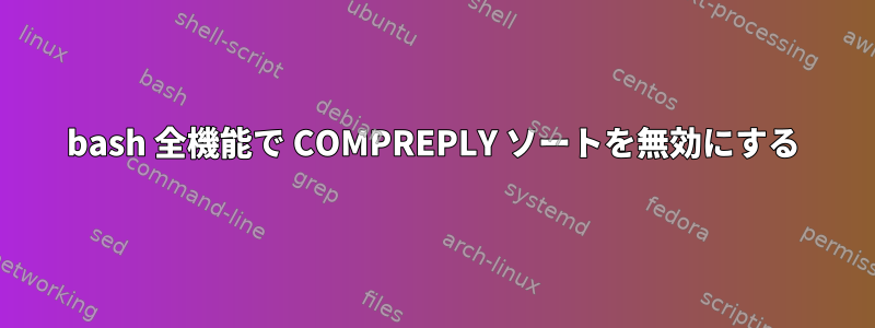 bash 全機能で COMPREPLY ソートを無効にする