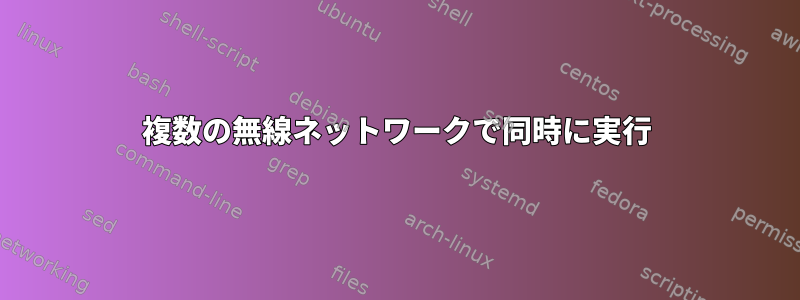 複数の無線ネットワークで同時に実行