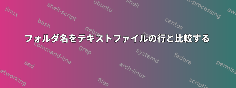 フォルダ名をテキストファイルの行と比較する