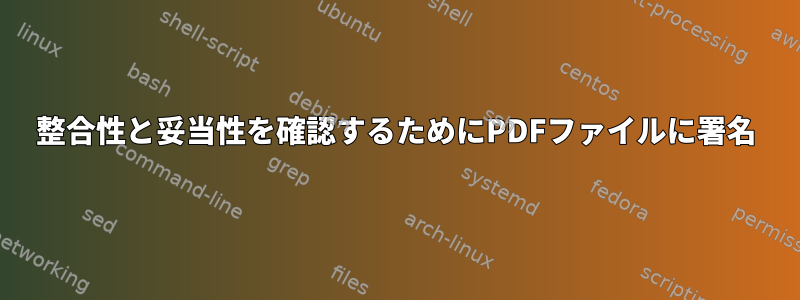 整合性と妥当性を確認するためにPDFファイルに署名