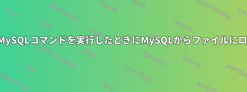 コマンドラインからMySQLコマンドを実行したときにMySQLからファイルにログをインポートする