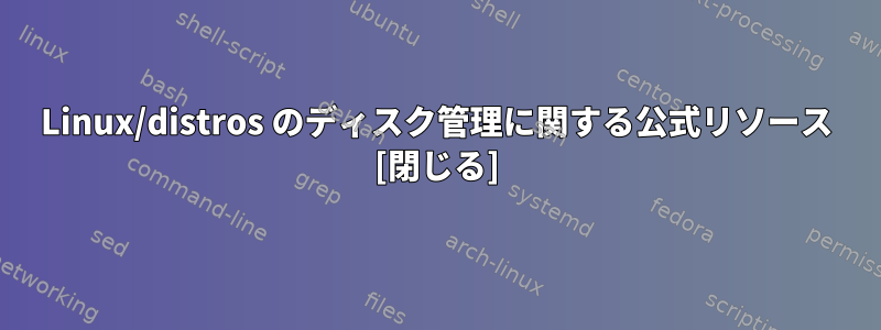 Linux/distros のディスク管理に関する公式リソース [閉じる]