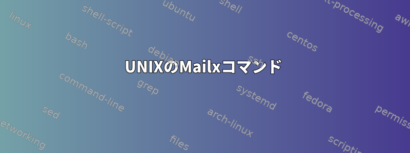 UNIXのMailxコマンド