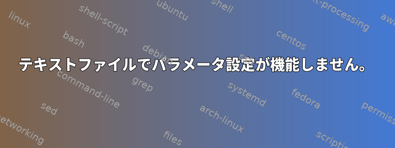 テキストファイルでパラメータ設定が機能しません。