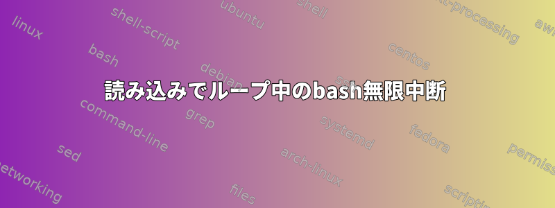 読み込みでループ中のbash無限中断