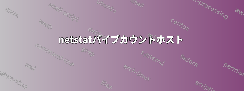 netstatパイプカウントホスト