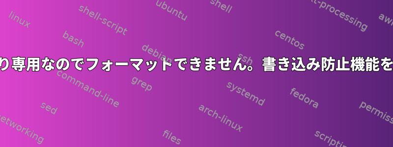 USBディスクは読み取り専用なのでフォーマットできません。書き込み防止機能をオフにしてください。