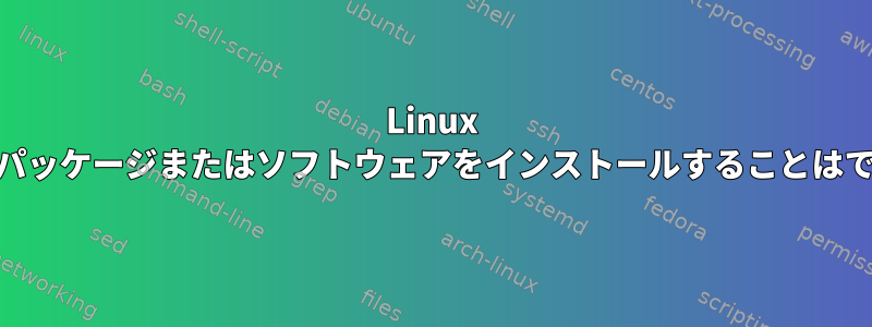 Linux 64ビットにパッケージまたはソフトウェアをインストールすることはできません。