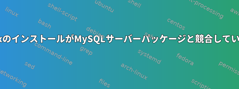 PostfixのインストールがMySQLサーバーパッケージと競合しています。