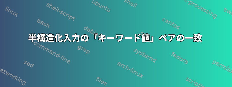 半構造化入力の「キーワード値」ペアの一致