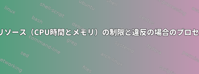 Linuxのリソース（CPU時間とメモリ）の制限と違反の場合のプロセスの終了