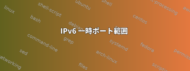 IPv6 一時ポート範囲