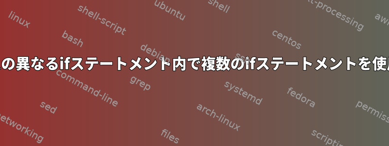 awkプログラムの異なるifステートメント内で複数のifステートメントを使用する方法は？