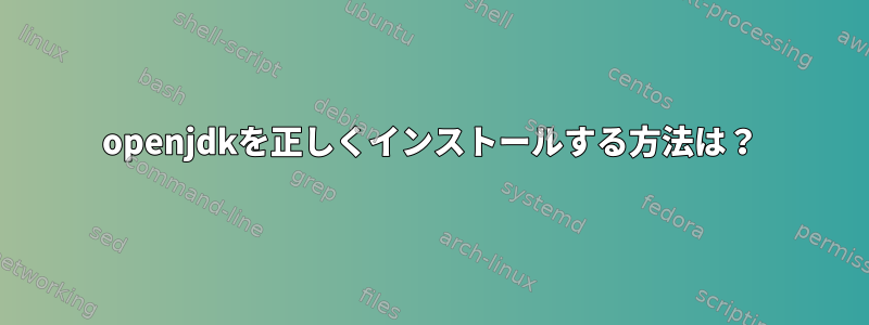 openjdkを正しくインストールする方法は？