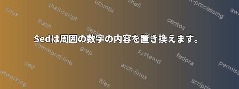 Sedは周囲の数字の内容を置き換えます。