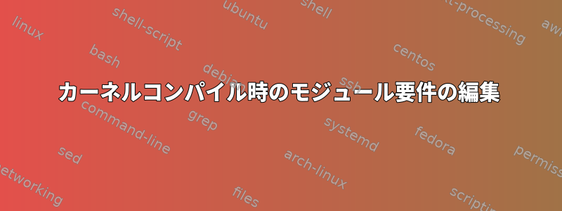 カーネルコンパイル時のモジュール要件の編集