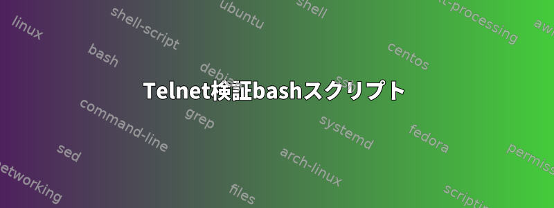 Telnet検証bashスクリプト