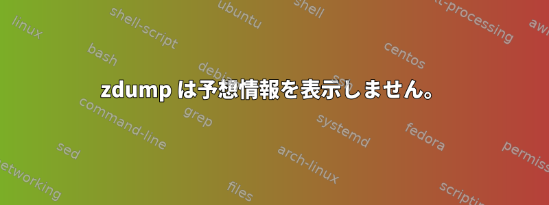 zdump は予想情報を表示しません。