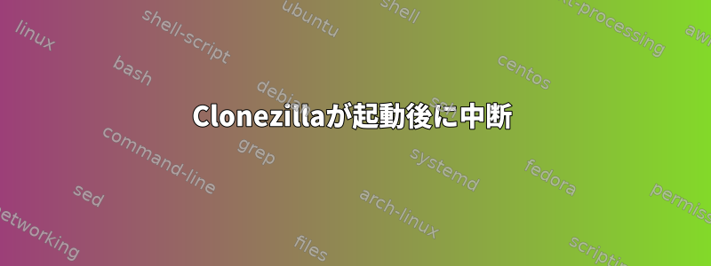 Clonezillaが起動後に中断