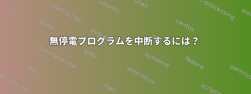 無停電プログラムを中断するには？