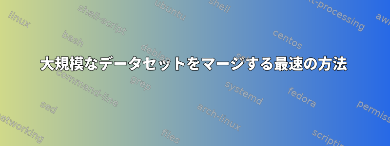 大規模なデータセットをマージする最速の方法