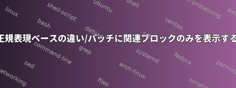 正規表現ベースの違い/パッチに関連ブロックのみを表示する