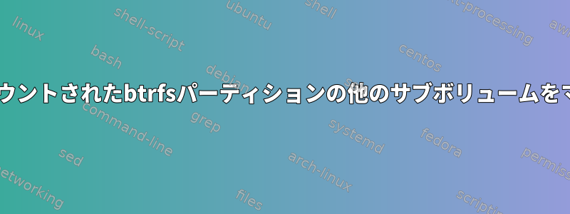 udisksctlは、マウントされたbtrfsパーティションの他のサブボリュームをマウントします。