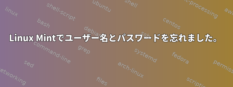 Linux Mintでユーザー名とパスワードを忘れました。