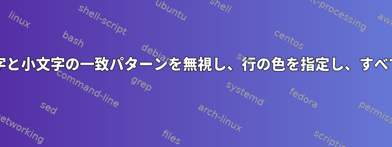 bashはファイルの大文字と小文字の一致パターンを無視し、行の色を指定し、すべてを画面に印刷します。