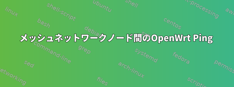 メッシュネットワークノード間のOpenWrt Ping