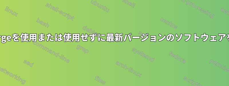 Sourceforgeを使用または使用せずに最新バージョンのソフトウェアを入手する