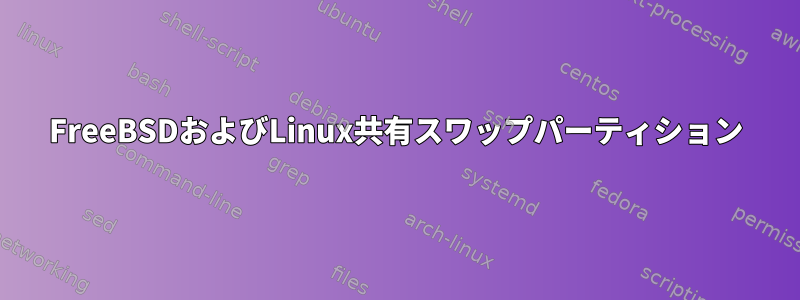 FreeBSDおよびLinux共有スワップパーティション