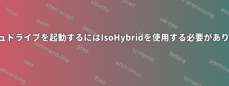 フラッシュドライブを起動するにはIsoHybridを使用する必要がありますか？