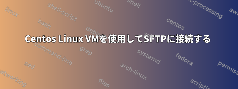 Centos Linux VMを使用してSFTPに接続する