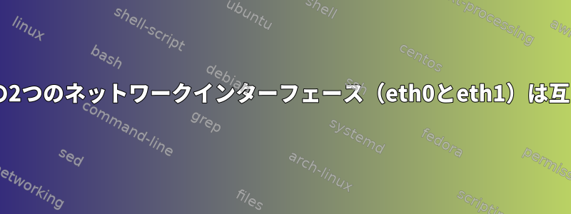 同じLinuxシステム上の2つのネットワークインターフェース（eth0とeth1）は互いにpingできません。