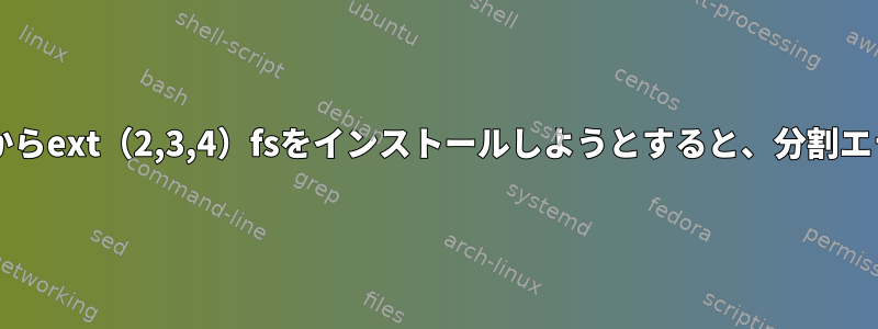 USB（openwrt）からext（2,3,4）fsをインストールしようとすると、分割エラーが発生します。