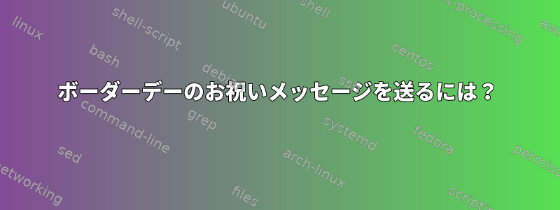 ボーダーデーのお祝いメッセージを送るには？