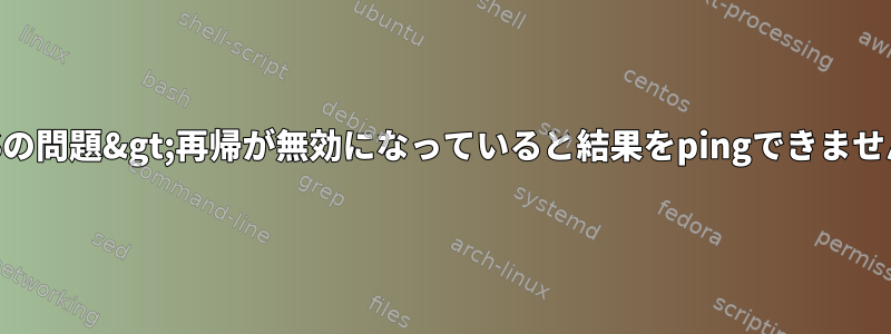 DNSの問題&gt;再帰が無効になっていると結果をpingできません。